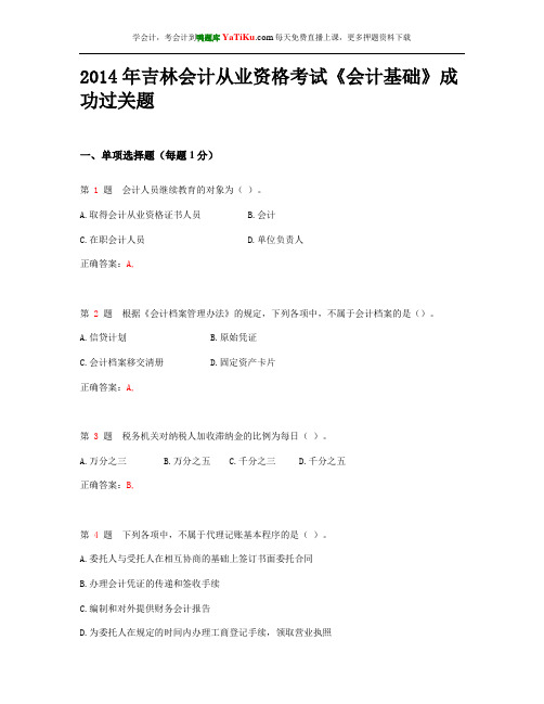 2014年吉林会计从业资格考试《会计基础》成功过关题_