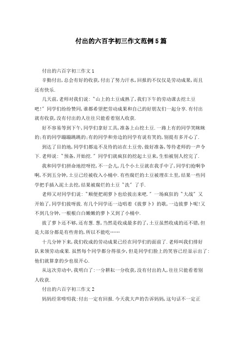 付出的六百字初三作文范例5篇
