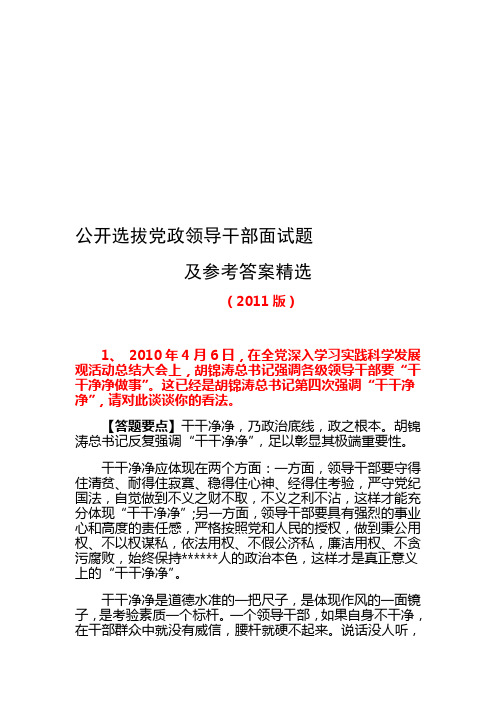 公开选拔党政领导干部精选面试题及参考答案版