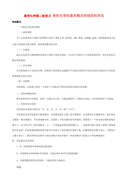 高考化学第二轮复习 有机化学的基本概念和烷烃的命名