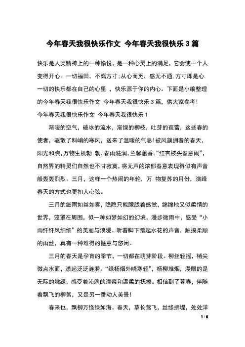 今年春天我很快乐作文 今年春天我很快乐3篇