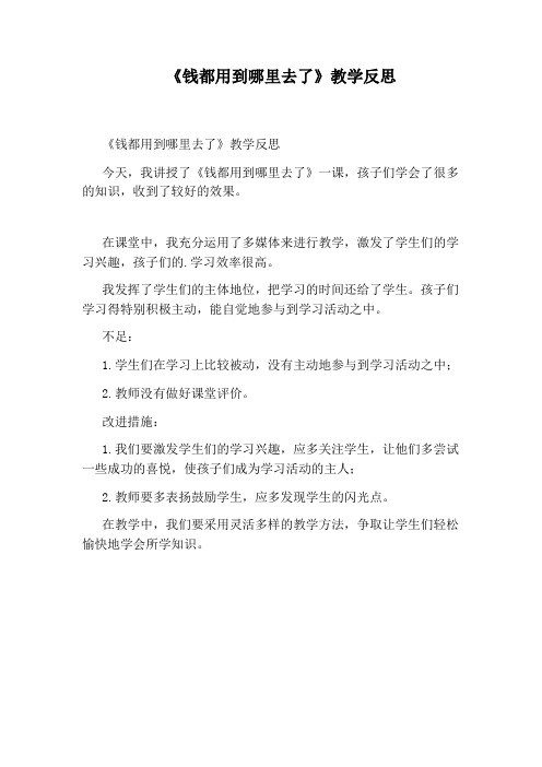 《钱都用到哪里去了》教学反思