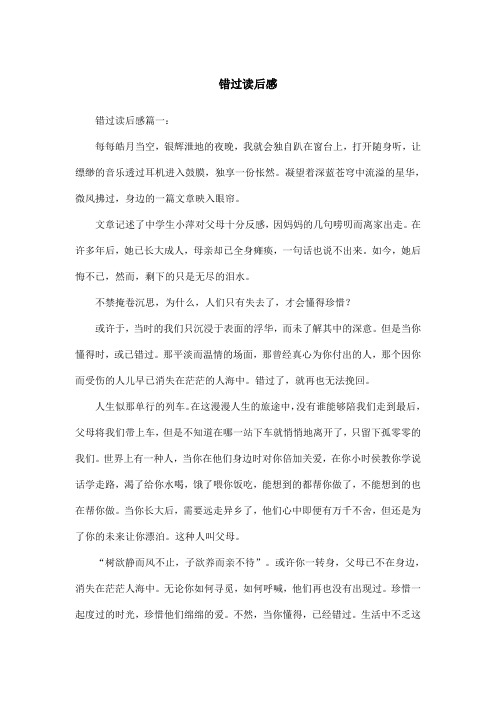 错过读后感