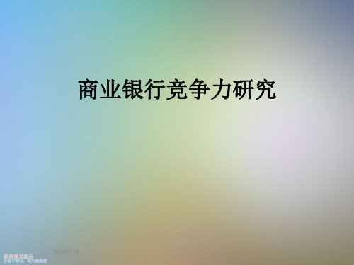 商业银行竞争力研究
