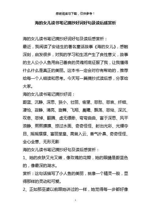 海的女儿读书笔记摘抄好词好句及读后感赏析