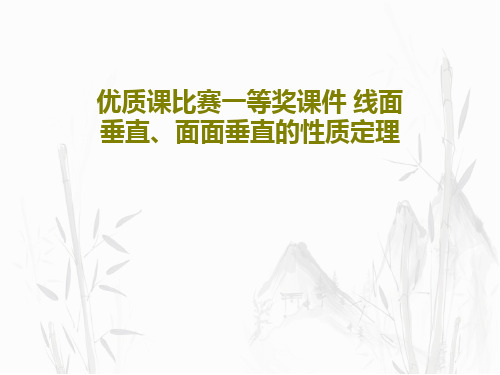 优质课比赛一等奖课件 线面垂直、面面垂直的性质定理PPT共29页