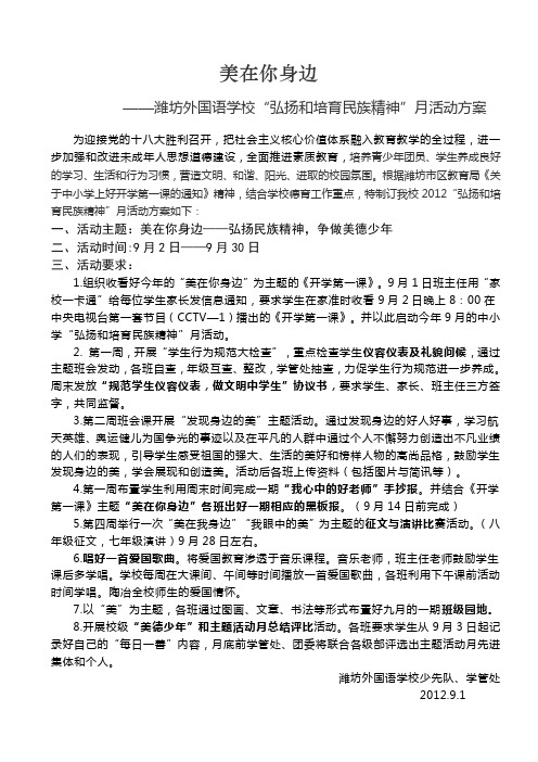 “美在你身边”弘扬民族精神月活动方案