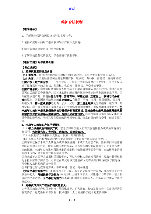 中考政治 第七课 维护合法权利复习教案 苏教版-苏教版初中九年级全册政治教案