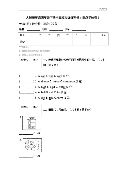 【精品推荐】最新2017人教版英语四年级下册全真模拟训练密卷(重点学校卷)