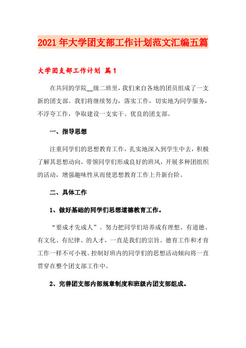 2021年大学团支部工作计划范文汇编五篇