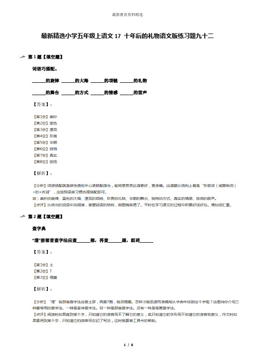 最新精选小学五年级上语文17 十年后的礼物语文版练习题九十二