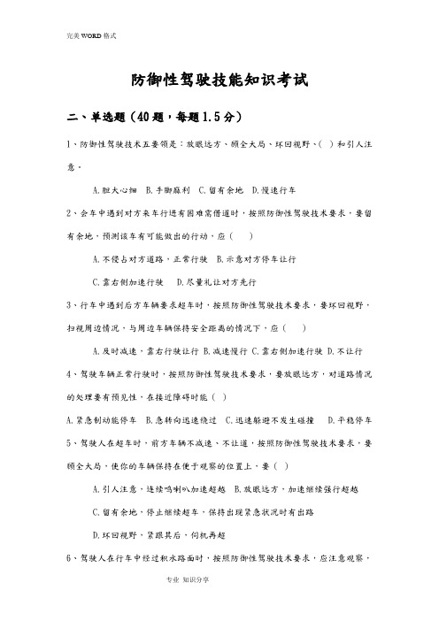 防御性驾驶考试试题(完整版)