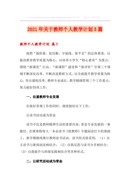 2021年关于教师个人教学计划3篇