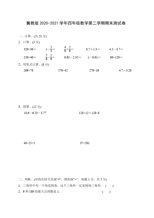冀教版2020-2021学年四年级数学第二学期期末测试卷(含答案)