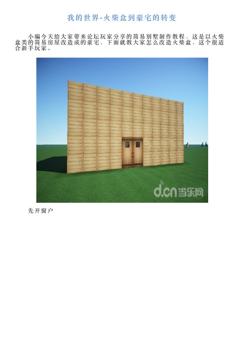 我的世界火柴盒到豪宅的转变
