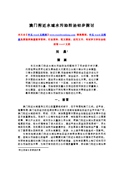 澳门附近水域水污染防治初步探讨