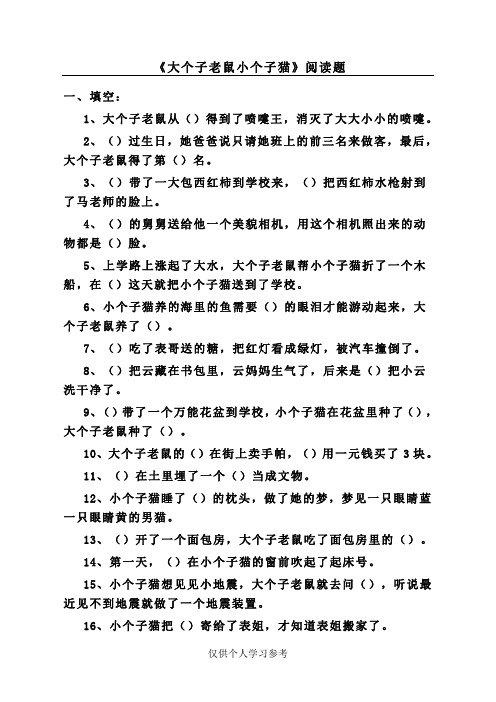 2一年级《大个子老鼠小个子猫》阅读题