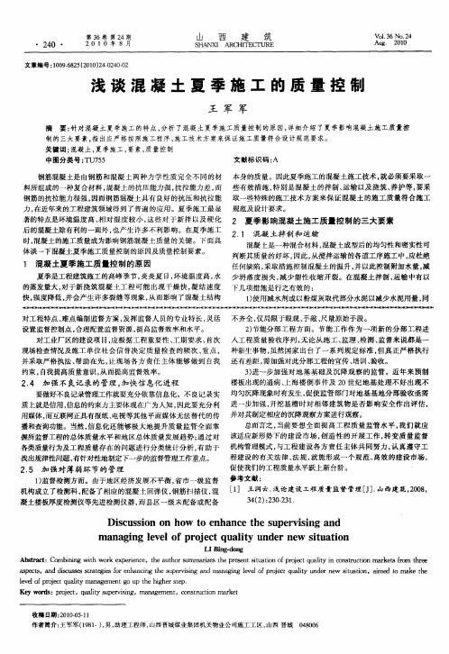 浅谈混凝土夏季施工的质量控制