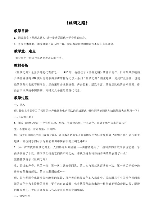 初中音乐《丝绸之路》教案