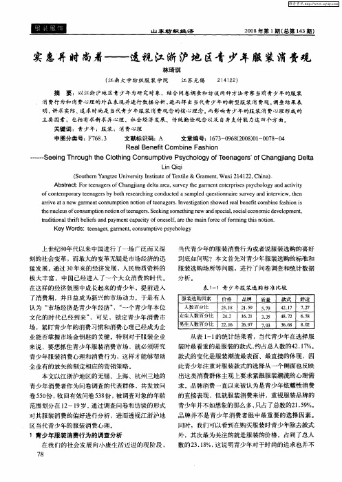 实惠并时尚着——透视江浙沪地区青少年服装消责观