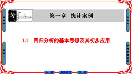 【课堂新坐标】2016-2017学年高中数学人教A版(课件)选修1-2 第一章 统计案例 1.1