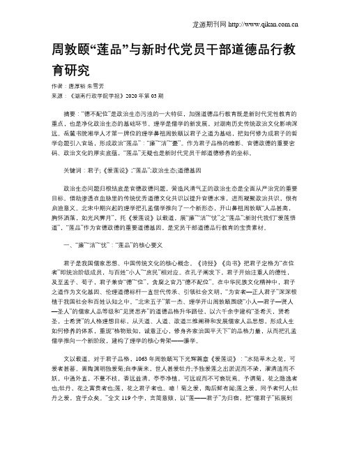 周敦颐“莲品”与新时代党员干部道德品行教育研究