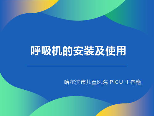 呼吸机的安装及使用