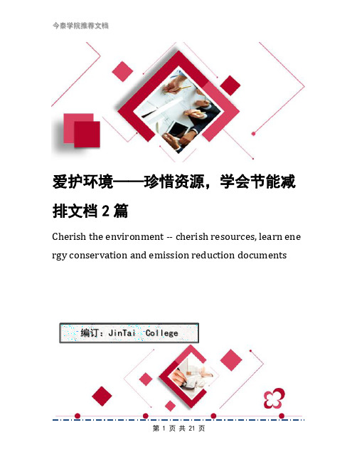 爱护环境——珍惜资源,学会节能减排文档2篇