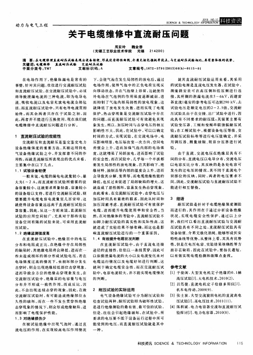 关于电缆维修中直流耐压问题