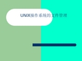 UNIX操作系统的文件管理