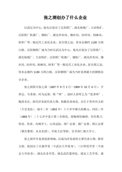 张之洞创办了什么企业