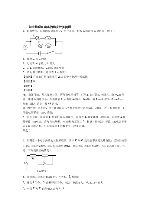 物理电功率的综合计算问题的专项培优 易错 难题练习题及答案