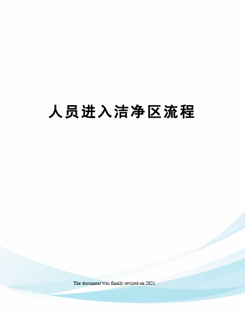 人员进入洁净区流程