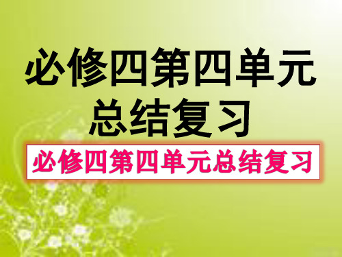新课标语文必修四第四单元总结复习