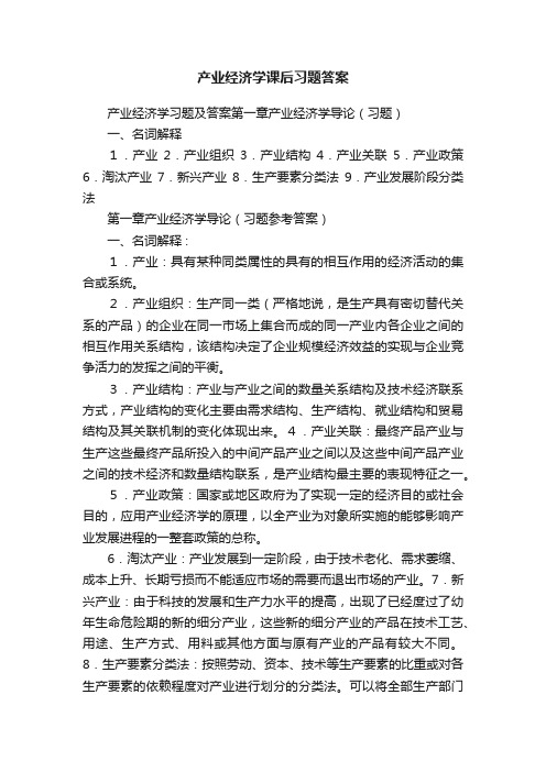 产业经济学课后习题答案