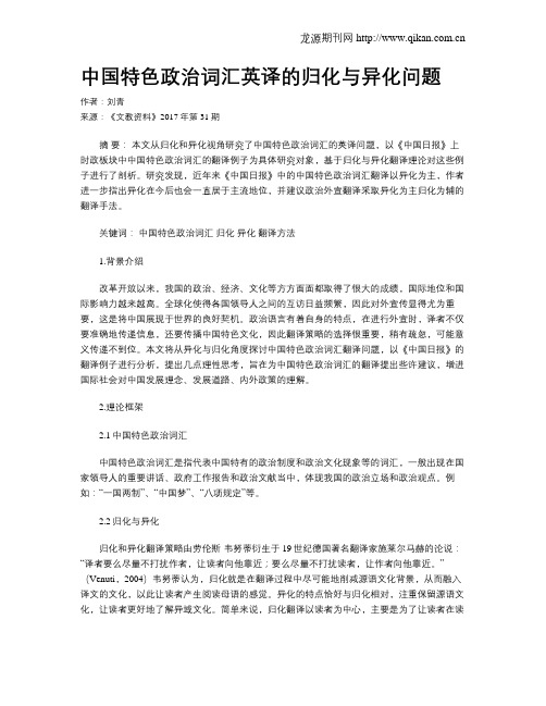 中国特色政治词汇英译的归化与异化问题
