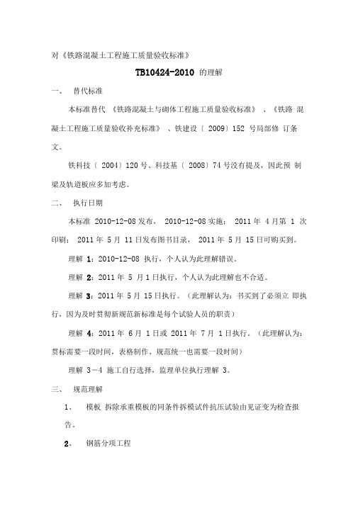 对《铁路混凝土工程施工质量验收标准》2