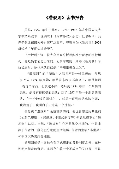 《潜规则》读书报告