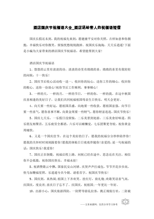 酒店国庆节祝福语大全_酒店送给客人的祝福语短信
