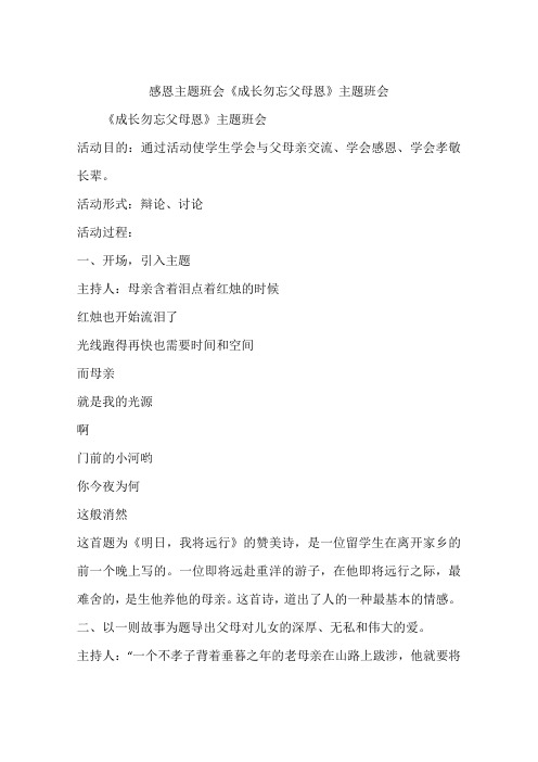 感恩主题班会《成长勿忘父母恩》主题班会
