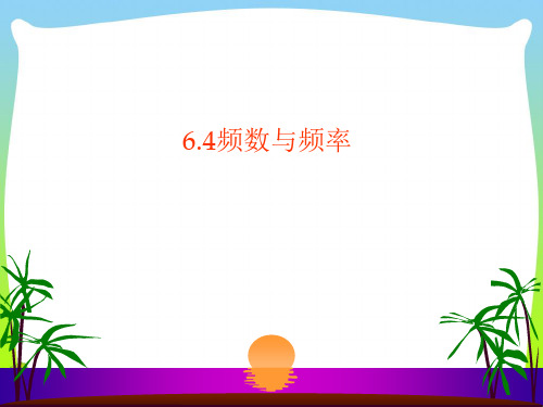 【最新】浙教版七年级数学下册第六章《6.4频数与频率》公开课课件(共13张PPT).ppt