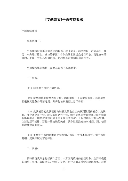 [专题范文]平面模特要求