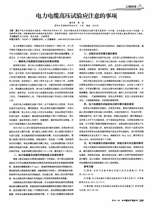 电力电缆高压试验应注意的事项