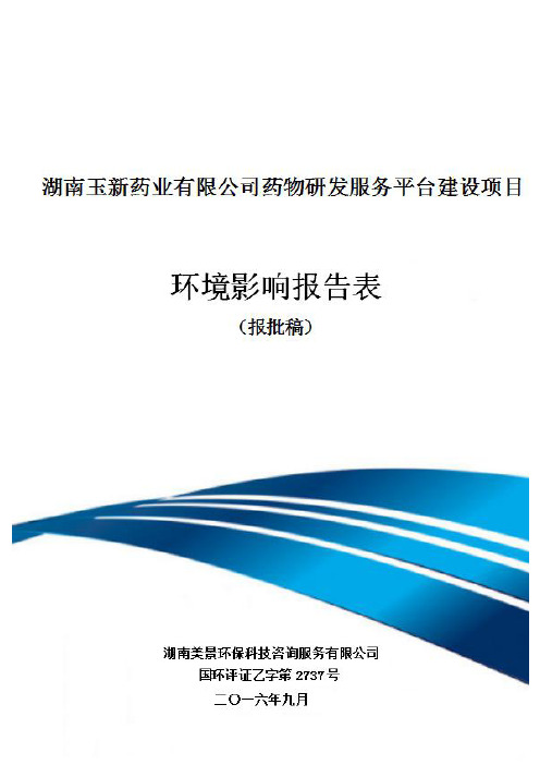 环境影响评价报告公示：湖南玉新药业有限药物研发服务平台建设情况公开环评报告.pdf