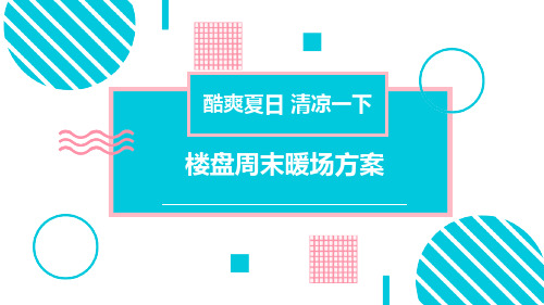 2019房地产夏日7月周末暖场活动策划方案