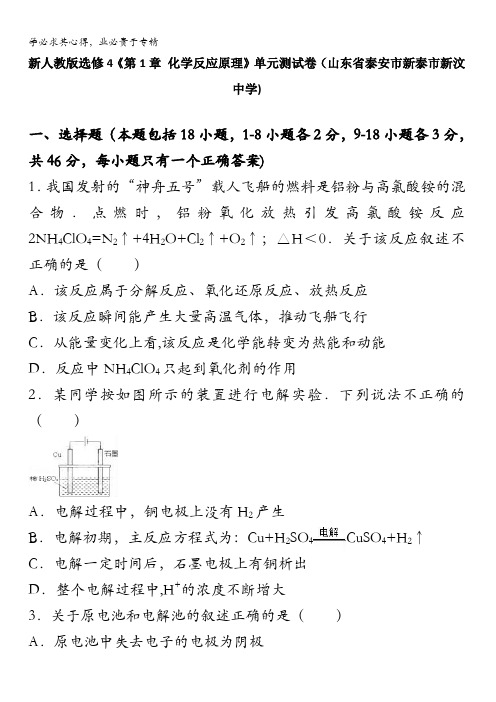 新化学选修4《第1章化学反应原理》单元测试卷(山东省泰安市新泰市新汶中学)含解析