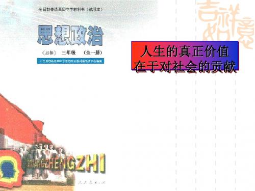 人生的真正价值在于对社会的贡献 PPT教学课件 人教版