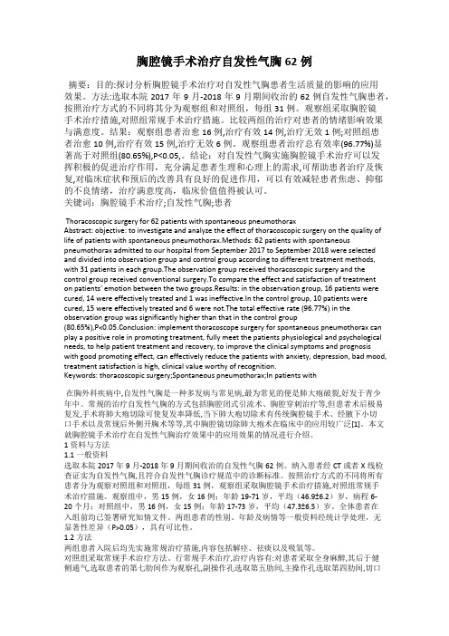 胸腔镜手术治疗自发性气胸62例