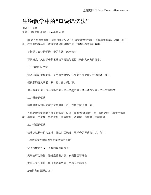 生物教学中的“口诀记忆法”