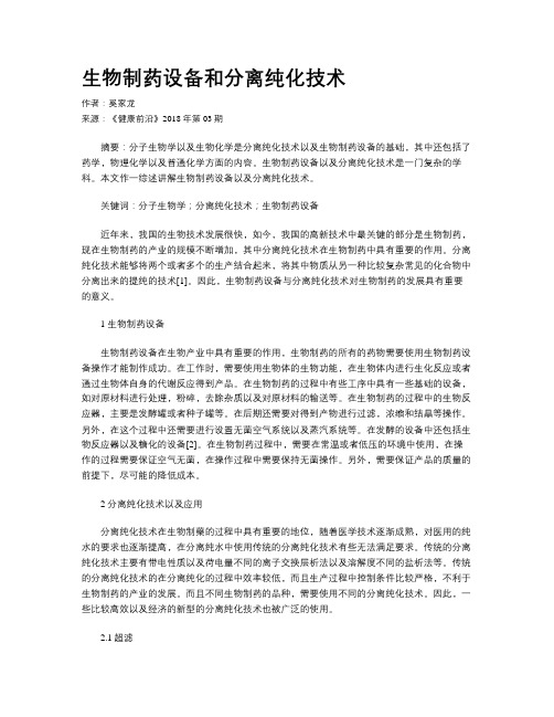 生物制药设备和分离纯化技术